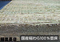 国産稲わら１００％の畳床